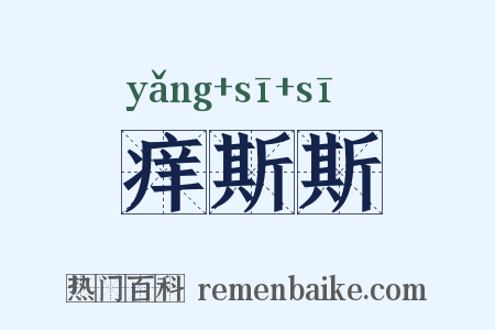 痒斯斯是什么意思的图片